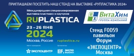 5 декабря 2023 г. Группа компаний «ВитаХим» на выставке «RUPLASTICA 2024»