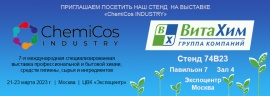 9 марта 2023 г.  «ВитаХим» на выставке «ChemiCos Industry 2023»