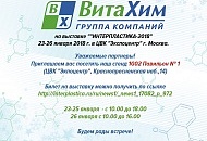 Группа компаний "ВитаХим" на выставке "ИНТЕРПЛАСТИКА – 2018"