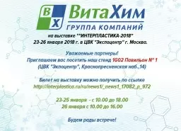 Группа компаний "ВитаХим" на выставке "ИНТЕРПЛАСТИКА – 2018"